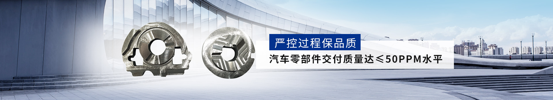 汽車精密零件--嚴(yán)控過程保品質(zhì) 汽車零部件交付質(zhì)量達(dá)≤50PPM水平